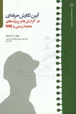 آیین نگارش حرفه‌ای در گزارش‌ها و پروژه‌های محیط‌ زیستی و HSE
