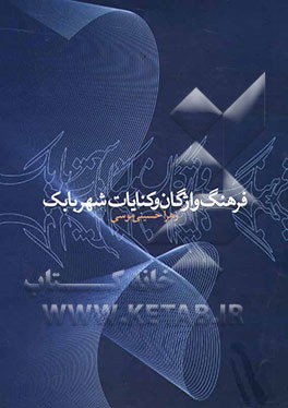 فرهنگ واژگان و کنایات شهر بابک