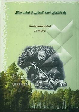 یادداشتهای احمد کسمایی از نهضت جنگل