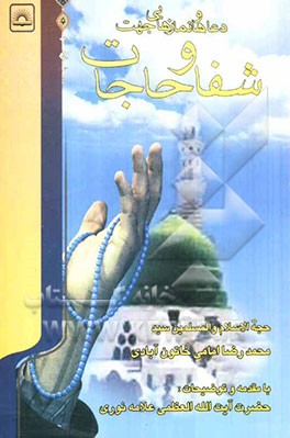 دعاها و نمازهایی جهت شفا و حاجات