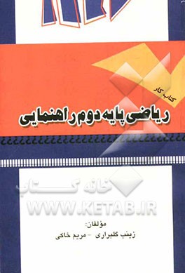 کتاب کار ریاضی پایه دوم راهنمایی