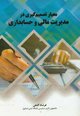 معیار تصمیم‌گیری در مدیریت مالی و حسابداری