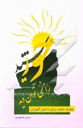 خورشید را نمی‌توان دید: معارف حجاب برای دانش‌آموزان