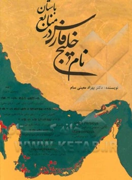 نام خلیج فارس در منابع باستان