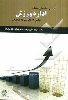 گزارش مقایسه‌ای عملکرد اداره ورزش مناطق 22گانه شهرداری تهران مهر 84 تا پایان سال 88