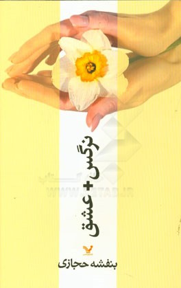 نرگس + عشق