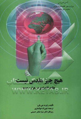 هیچ چیز مقدس نیست: عقاید اقتصادی در هزاره جدید