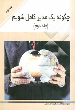 چگونه یک مدیر کامل شویم