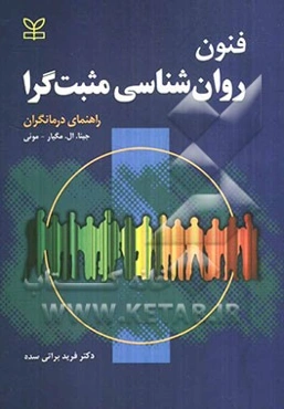 فنون روان‌شناسی مثبت‌گرا: راهنمای درمانگران