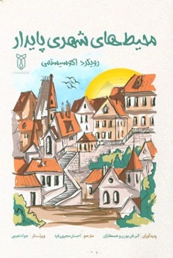 محیط‌های شهری پایدار: رویکرد اکوسیستمی