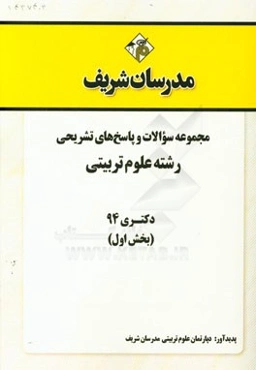 مجموعه سوالات و پاسخ‌های تشریحی رشته‌ علوم تربیتی دکتری 94 (بخش اول)