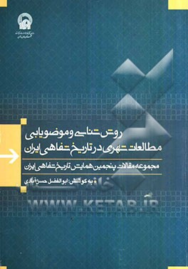 روش‌شناسی و موضوع‌یابی مطالعات شهری در تاریخ شفاهی: مجموعه مقالات پنجمین همایش تاریخ شفاهی ایران (پانزدهم اسفند 1387)