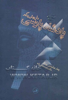 پادشاه پارسی داریوش یکم