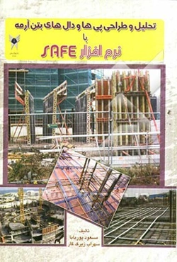 تحلیل و طراحی پی‌ها و دال‌های بتن آرمه با نرم‌افزار SAFE (بر اساس آیین‌نامه جدید ACI)