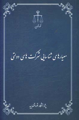 معیارهای شناسایی شرکت‌های دولتی