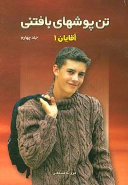 تن‌پوشهای بافتنی: آقایان 1