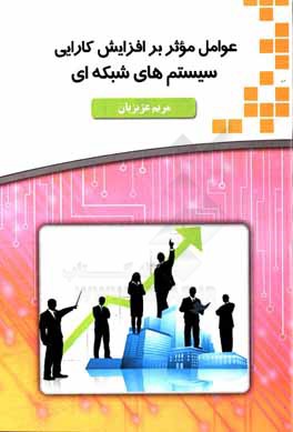 عوامل موثر بر افزایش کارایی سیستم‌های شبکه‌ای