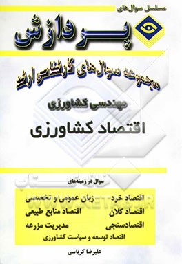 مجموعه سوالهای کارشناسی ارشد مهندسی کشاورزی (اقتصاد کشاورزی