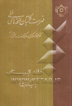 فهرست کاتبان نسخه‌های خطی کتابخانه مرکزی و مرکز اسناد دانشگاه تهران