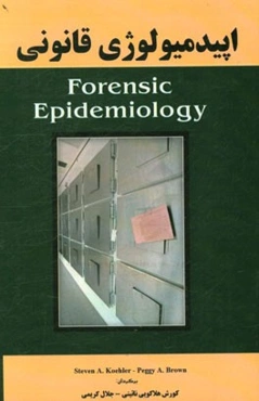 اپیدمیولوژی قانونی