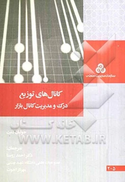 کانال‌های توزیع: درک و مدیریت کانال‌های بازار