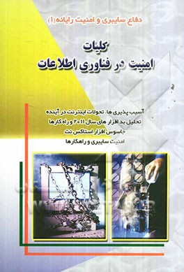 کلیات امنیت در فناوری اطلاعات