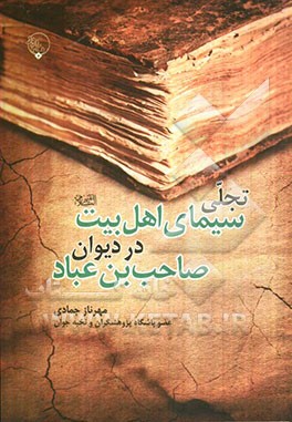 تجلی سیمای اهل بیت (ع) در دیوان صاحب‌‌بن عباد
