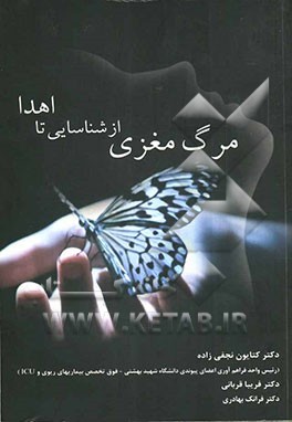 مرگ مغزی: شناسایی تا اهدا