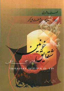 شقایق خونین: مجموعه‌ی شعر در مدایح و مراثی آئینه‌ی تمام نمای رسول‌الله (ص)، حضرت علی‌اکبر (ع)