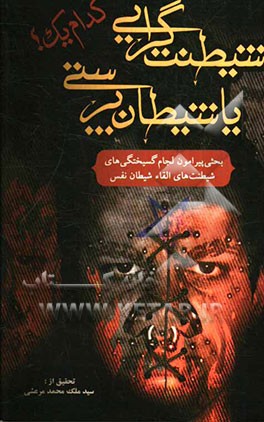شیطنت‌گرائی یا شیطان‌پرستی، کدام‌یک؟