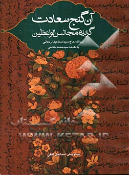 آن گنج سعادت (گزیده مجالس الواعظین آیت‌الله حاج سیداسماعیل اردکانی