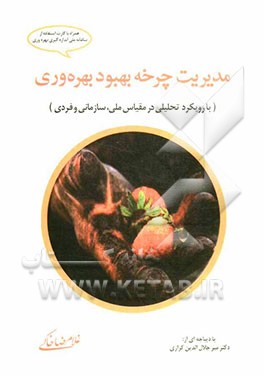 مدیریت چرخه بهبود بهره‌وری (در مقیاس ملی و سازمانی با رویکرد منابع انسانی)