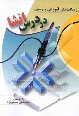 ره‌یافت‌های آموزشی و تربیتی در درس انشا: مجموعه مقالات