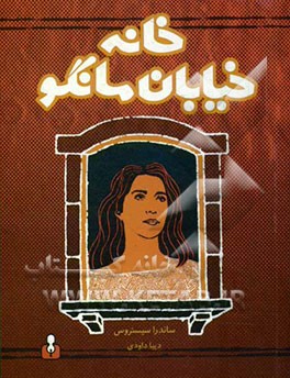خانه خیابان مانگو
