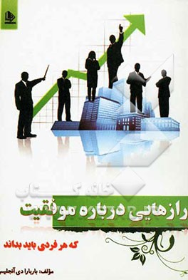 رازهایی درباره موفقیت که هر فردی باید بداند