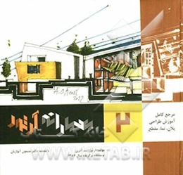 معمارانه آرتور (مرجع کامل فن طراحی معماری: آموزش پلان، نما، مقطع و فرم)