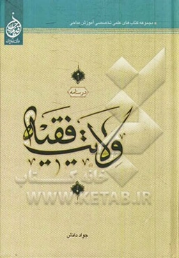 درسنامه ولایت فقیه