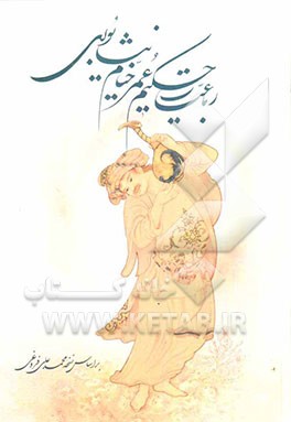 رباعیات حکیم عمر خیام نیشابوری: بر اساس نسخه محمدعلی فروغی