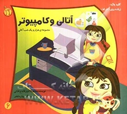 آتالی و کامپیوتر