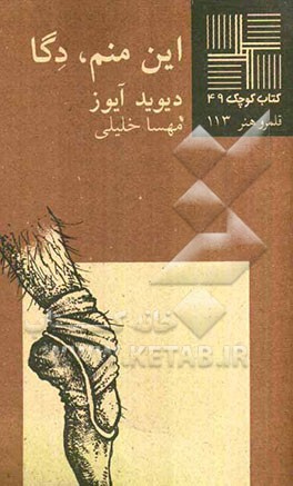 این منم، دگا [نمایشنامه