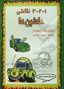 1 - 2 - 3 نقاشی: ماشین‌ها