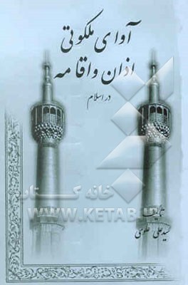 آوای ملکوتی: اذان و اقامه در اسلام