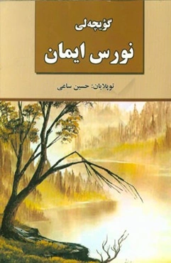 گویچه‌لی نورس ایمان
