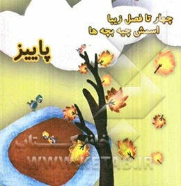 چهار تا فصل زیبا  اسمش چیه بچه‌ها (پاییز)