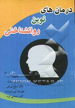 درمان‌های نوین روانشناختی