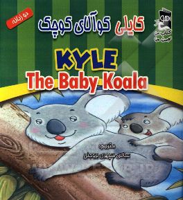 کایلی کوالای کوچک = Kyle, the baby koala