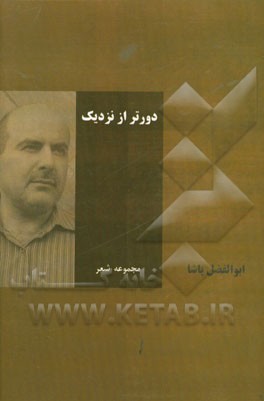 دورتر از نزدیک (مجموعه شعر)