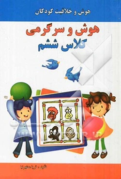 هوش و سرگرمی: کلاس ششم: هوش و خلاقیت کودکان