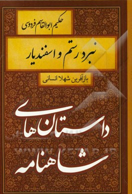 پادشاهی گشتاسب: نبرد رستم و اسفندیار