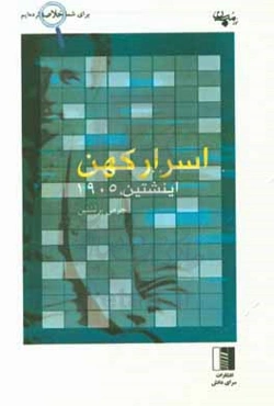 اسرار کهن اینشتین 1905